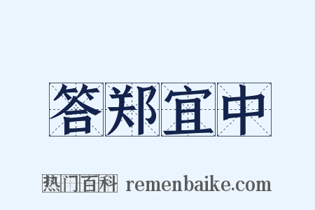 答郑宜中是什么意思的图片